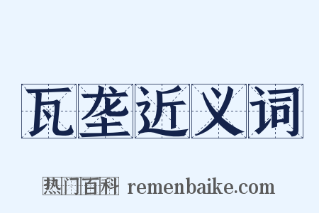 瓦垄近义词是什么意思的图片